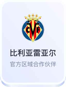 比利亚雷亚尔官方区域合作伙伴